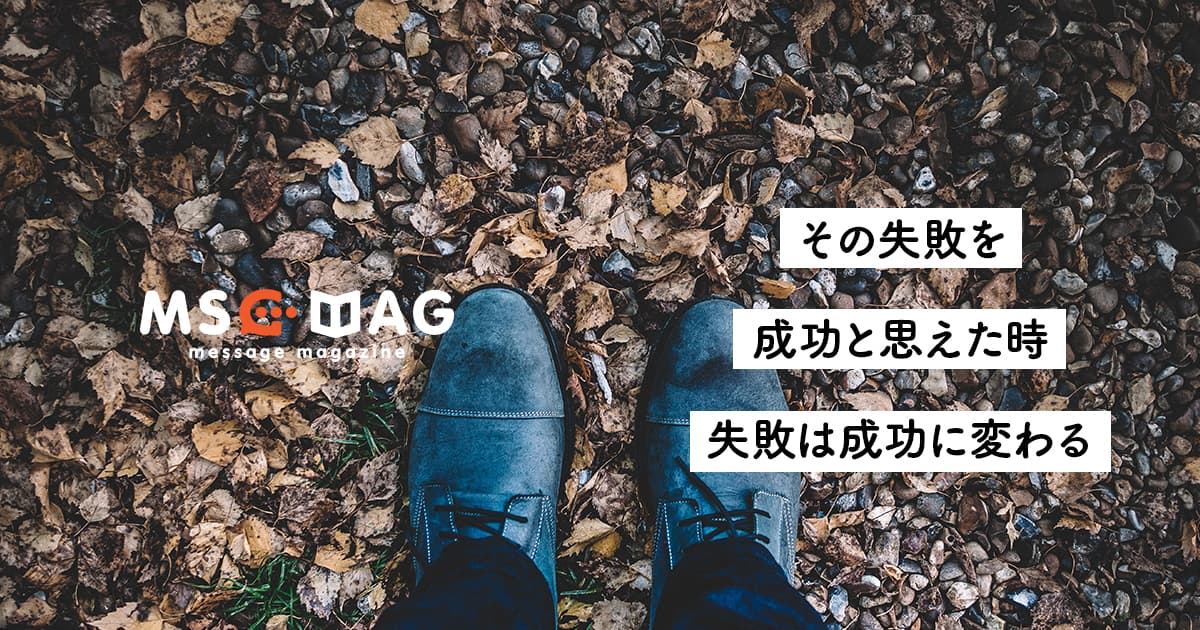 【経験から逃げない】失敗を重ねたからこそ成功に近づく今がある。