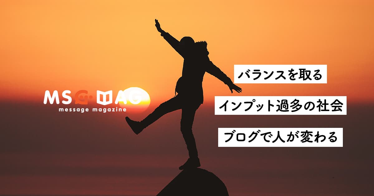 【アウトプットの意外な効果】ブログを続けることで人間が変わった話。
