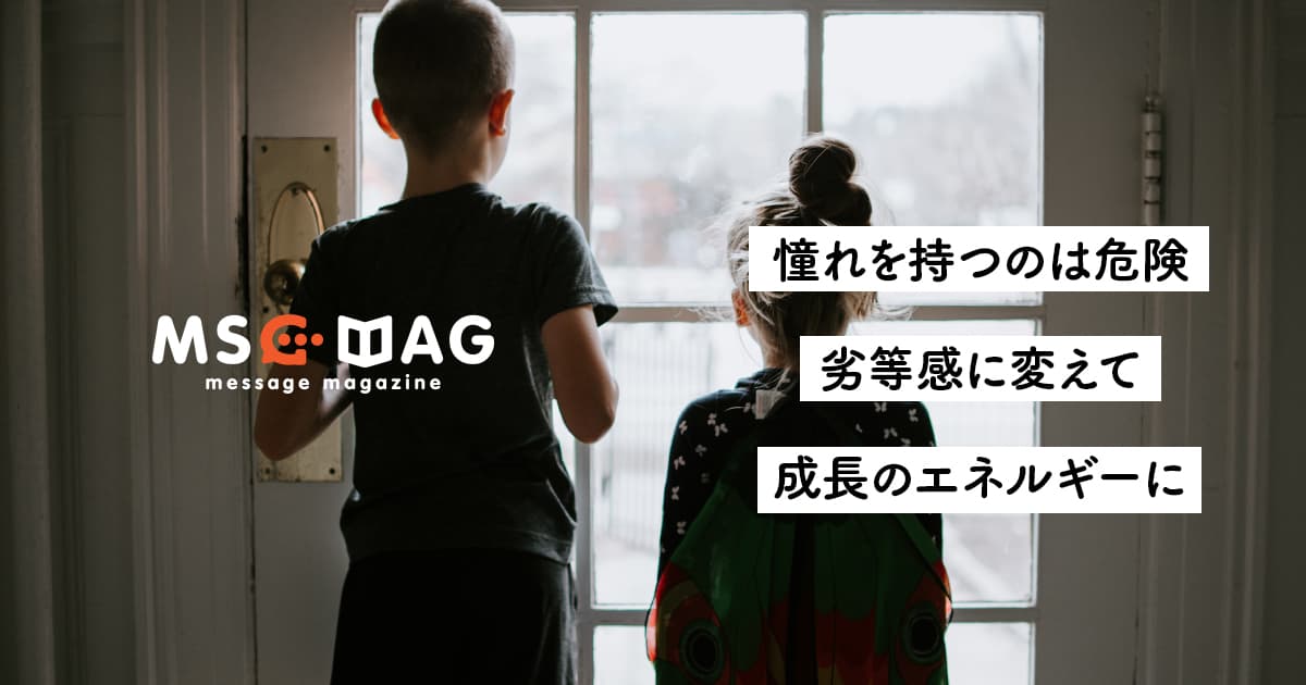 【憧れを力に変える】 誰かになりたいと思うな、誰かになりたくないと思え。