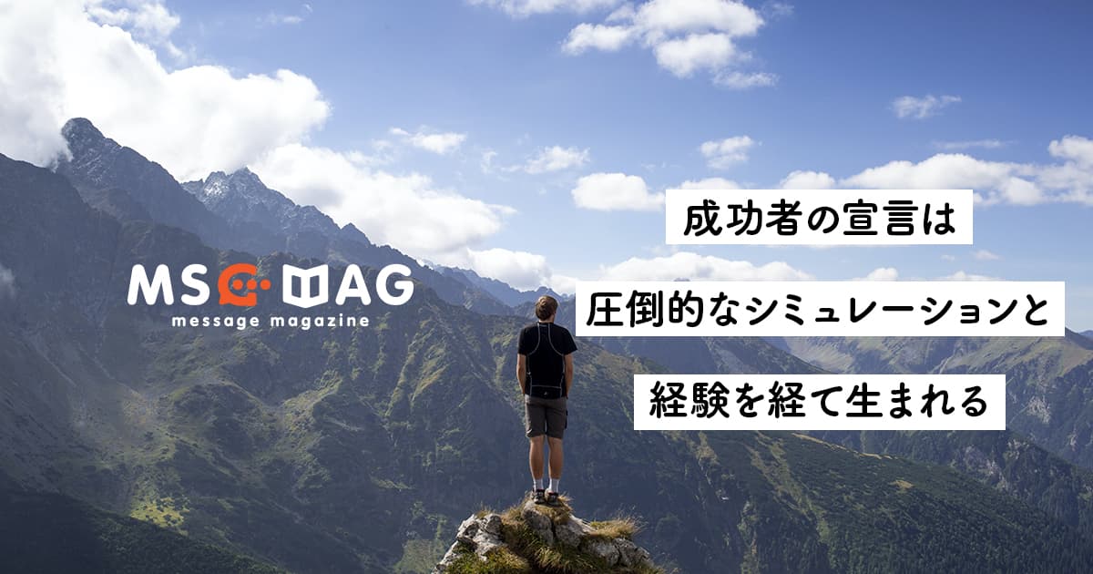 【宣言するのは簡単】挑戦を成功させる人は、言葉を口にする前に行動している。
