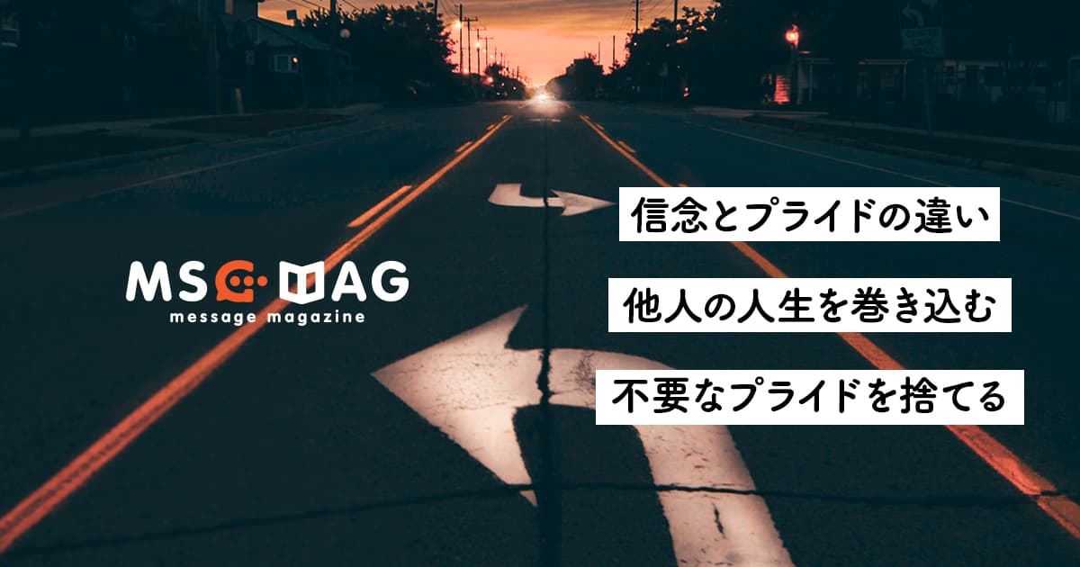 【信念とはなにか】自分のプライドに人の人生を巻き込んでいないかを考える。