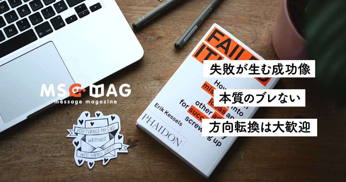 【本質はブレない】失敗から見えてくる新しいアイデアと成功像。