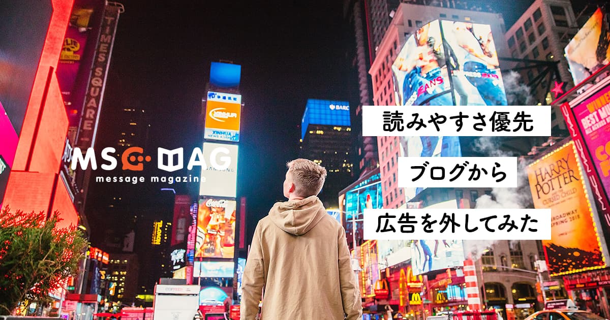 【ブログを書く目的】ブログの広告を今日から外してみた。