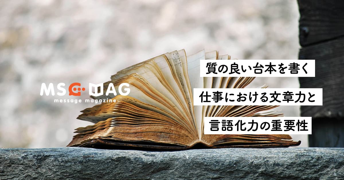 【準備で決まる】何事にも台本は大事だと思った話。