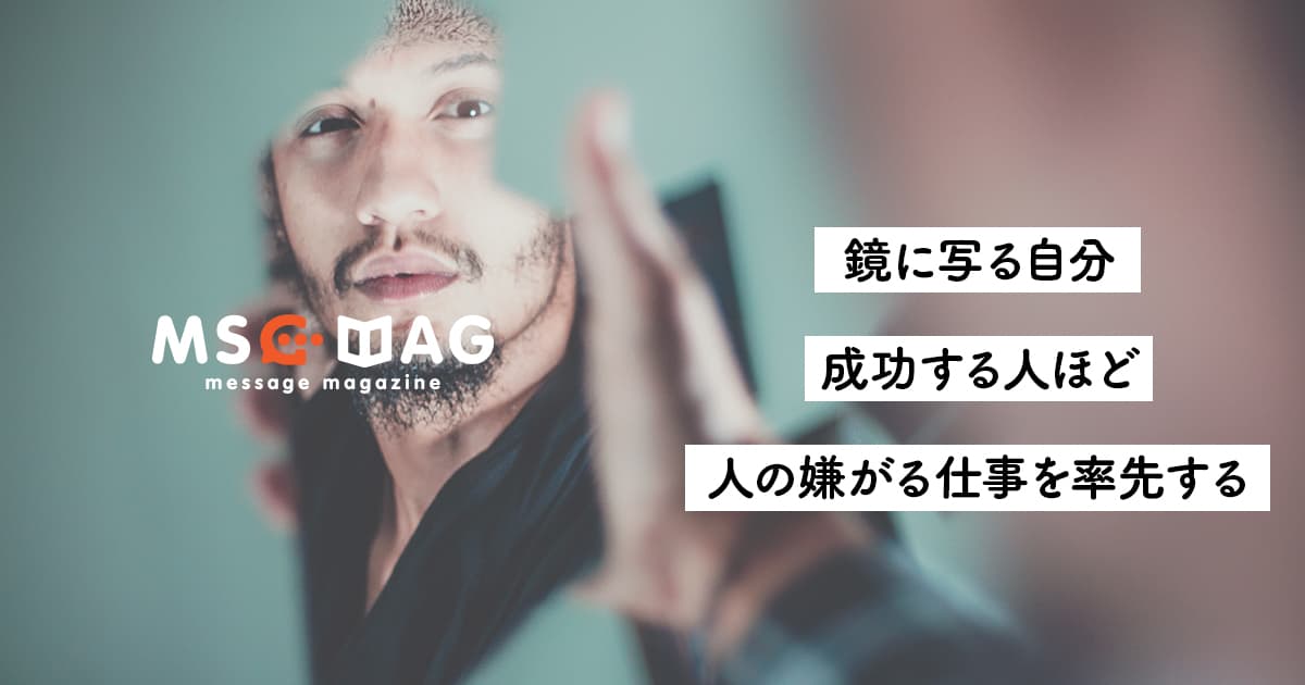 【人間性の基準】成功する人ほど、人が嫌がることを率先してやる。