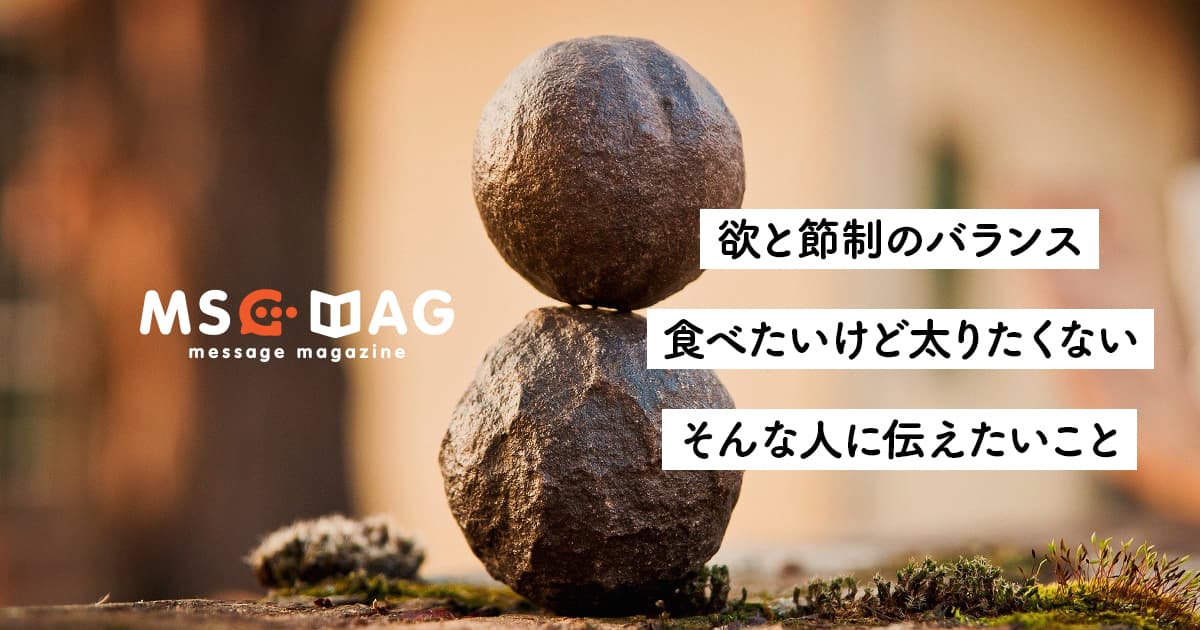 【欲と節制のバランス】自分が好きなことをどうやって我慢するか。