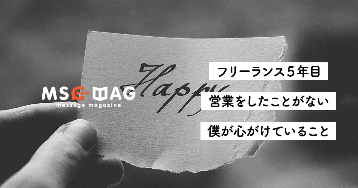 【口コミの連鎖を作る】フリーランス歴５年の僕が一度も営業をしたことがない理由。