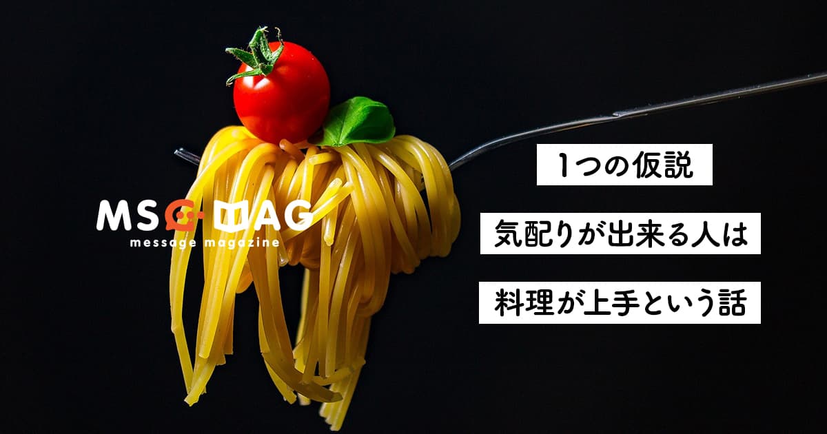 【クリエイティブは想像力】気配りの出来る人は料理が上手いと思った話。