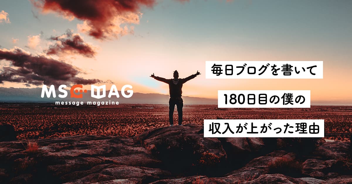 【ブログの副産物】デザイナーの僕がブログを180日続けたことで効率が上がった仕事。