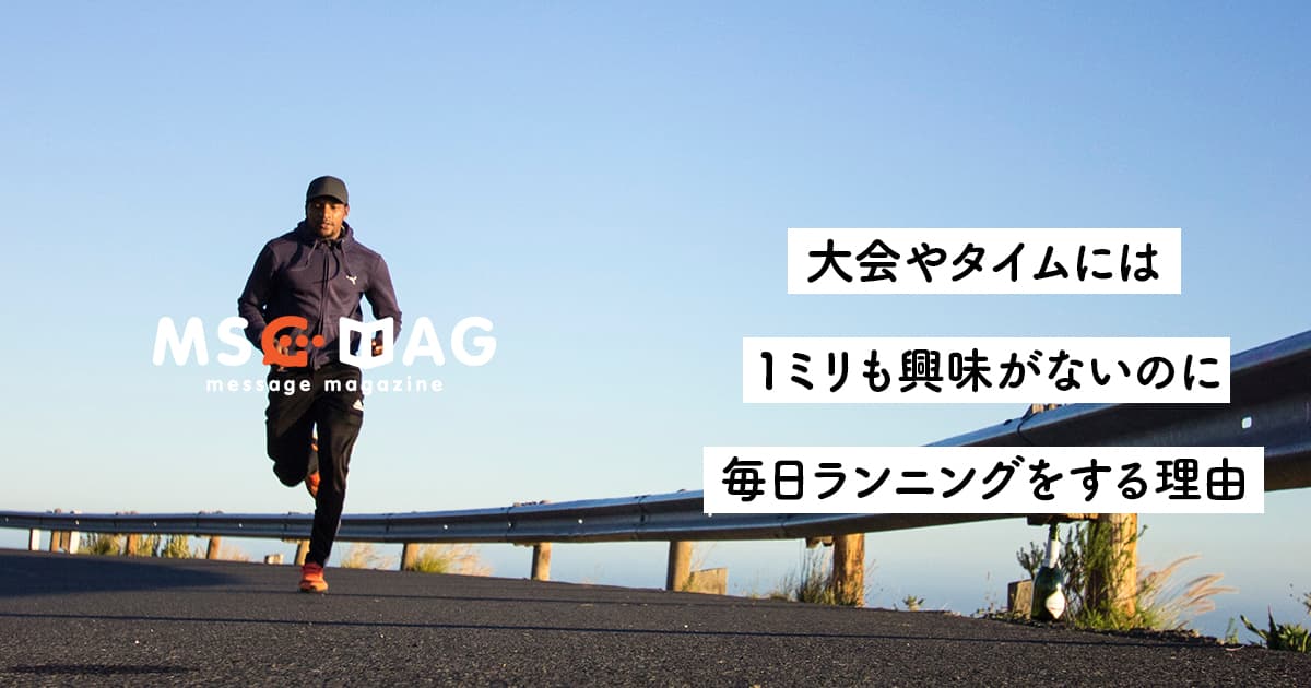 【効率的な時間の使い方】集中力の続かない僕がランニングの時に考えてること。