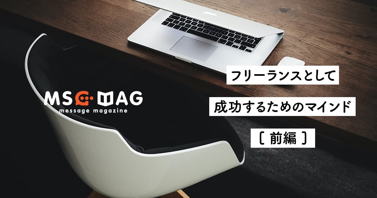 フリーランスとして成功するためのマインド。[前編]【クリエイター目線】