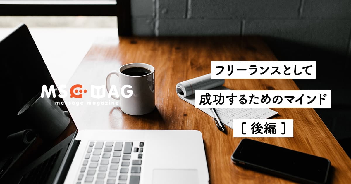 フリーランスとして成功するためのマインド。[後編]【クリエイター目線】