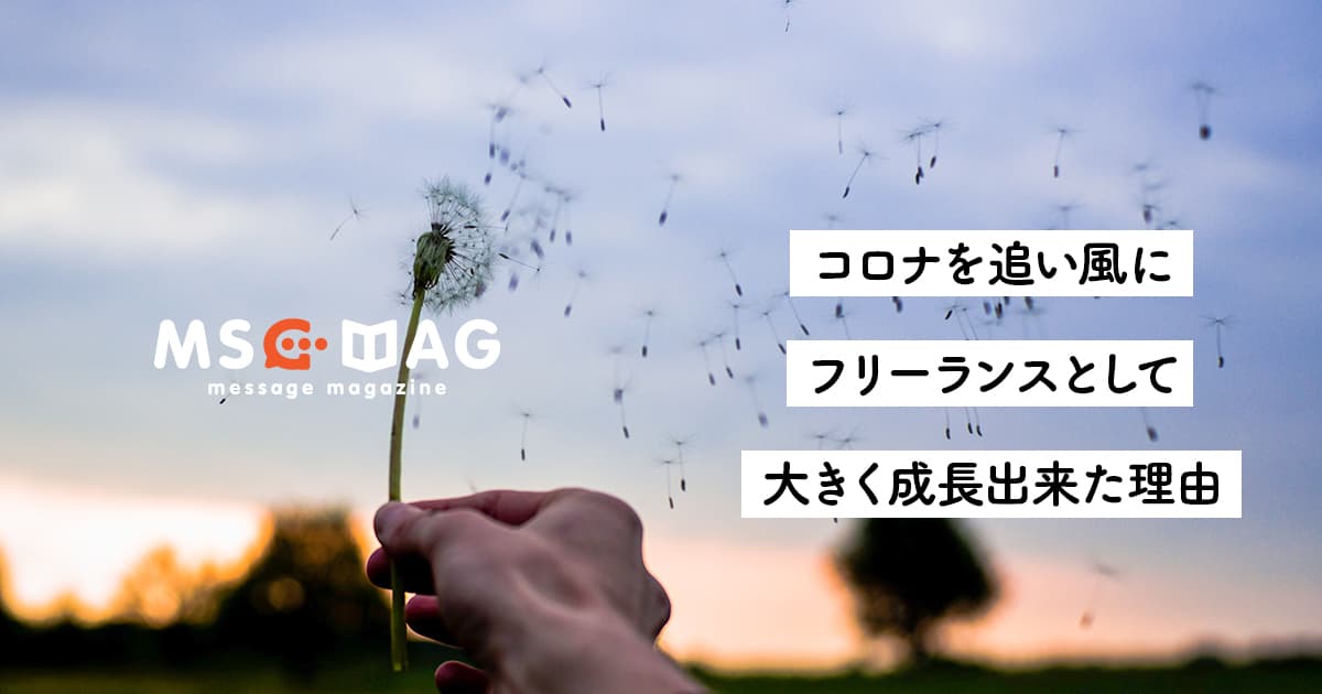 【コロナを追い風に】この半年でフリーランスとして成長出来た理由。