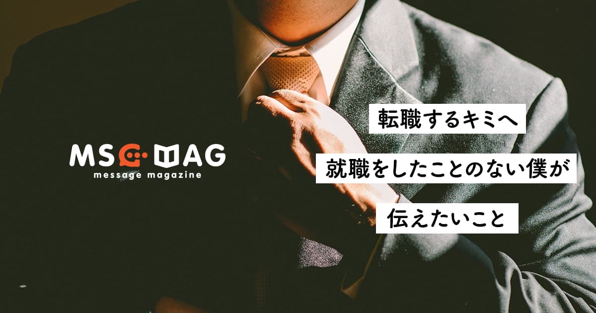 【決断のタイミング】転職を考えるキミへ、フリーランスの僕が伝えたいこと。