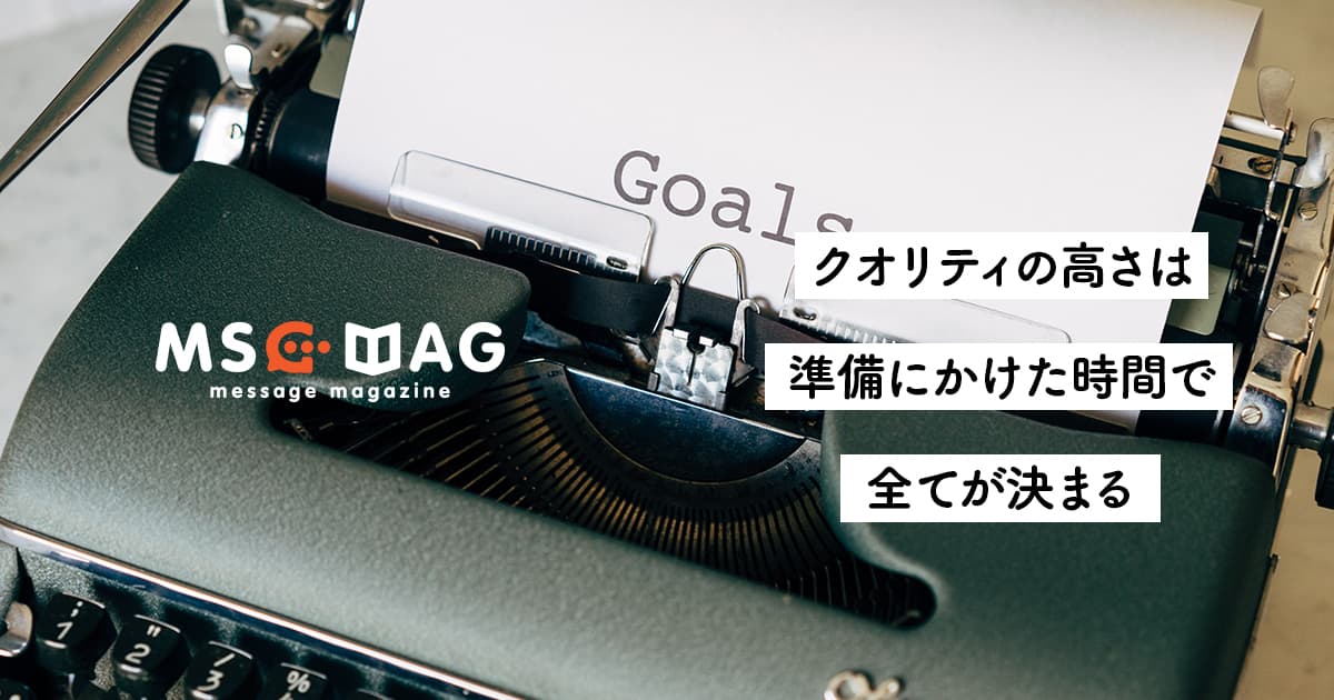 【クリエイティブの質】クオリティを高めるには準備に最高の時間をかける。