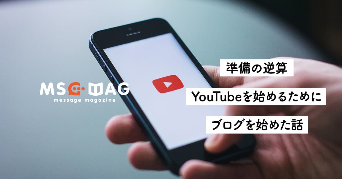 【準備の逆算】YouTubeを始めるためにブログを始めたというお話。