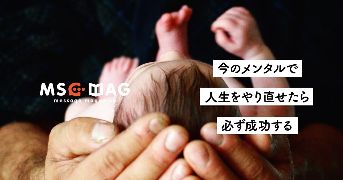 【考え方の重要性】同じメンタルで人生をやり直したら成功すること。