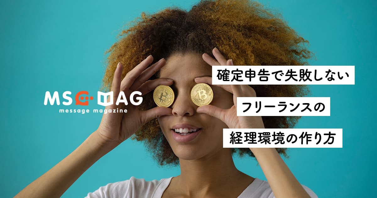 【確定申告を楽にする】失敗しないフリーランスの経理環境作り。【無料で出来る】