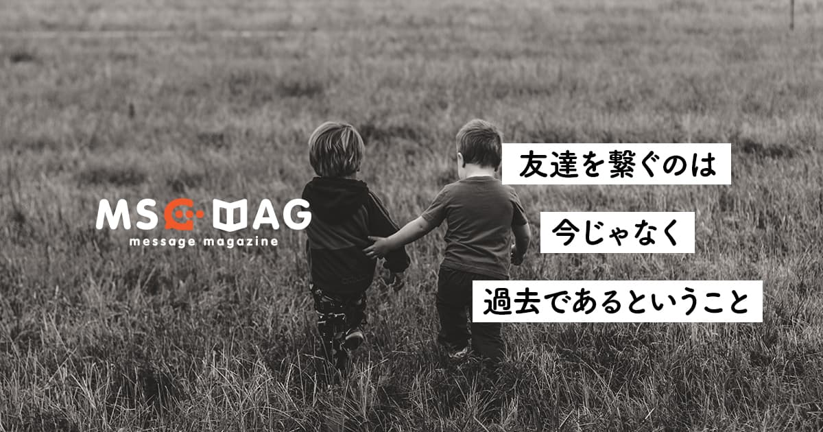 【思い出の価値】親友とは何かについて本気で考えてみた。