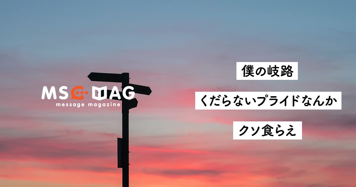 【人生を背負う】個人のプライドに人を巻き込むな。