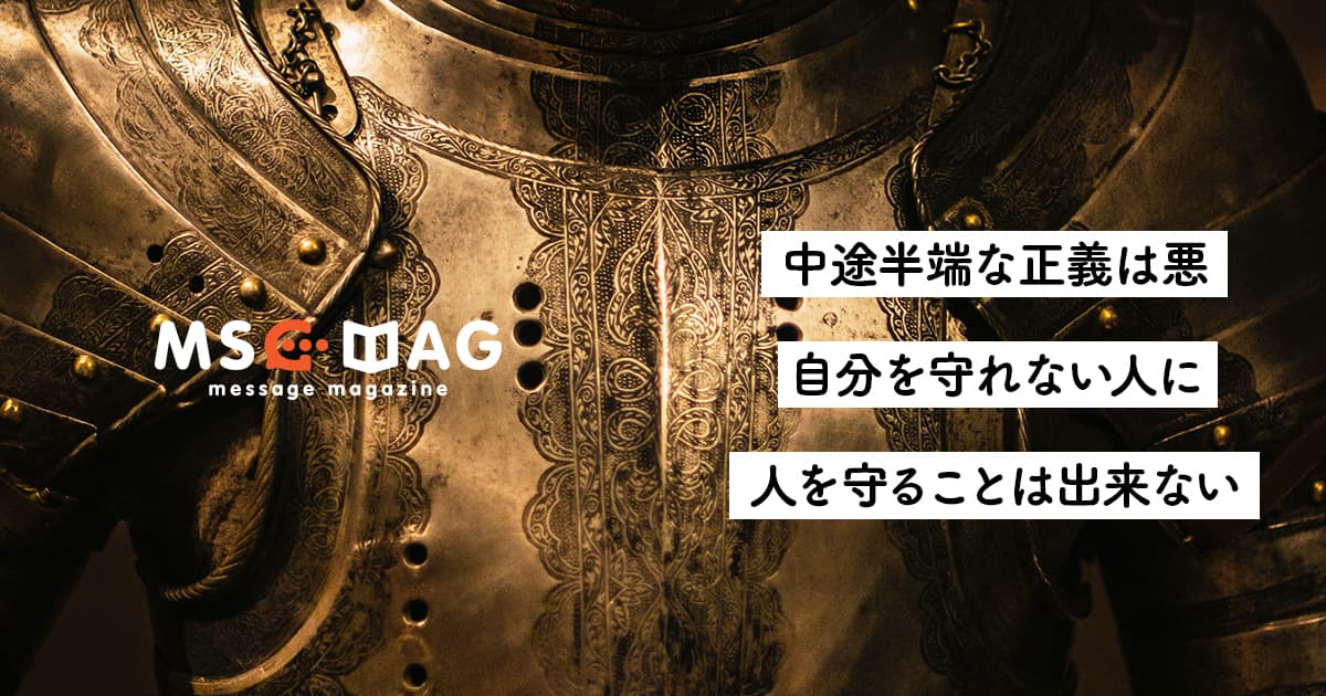 【自分を守る】保守的な考えが薄情者を生むとは限らない。