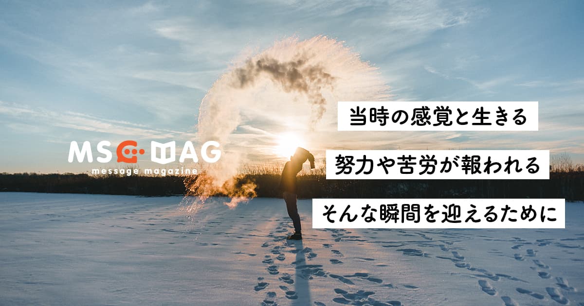 【歴史と共に】努力や苦労が報われる瞬間を迎えるために。