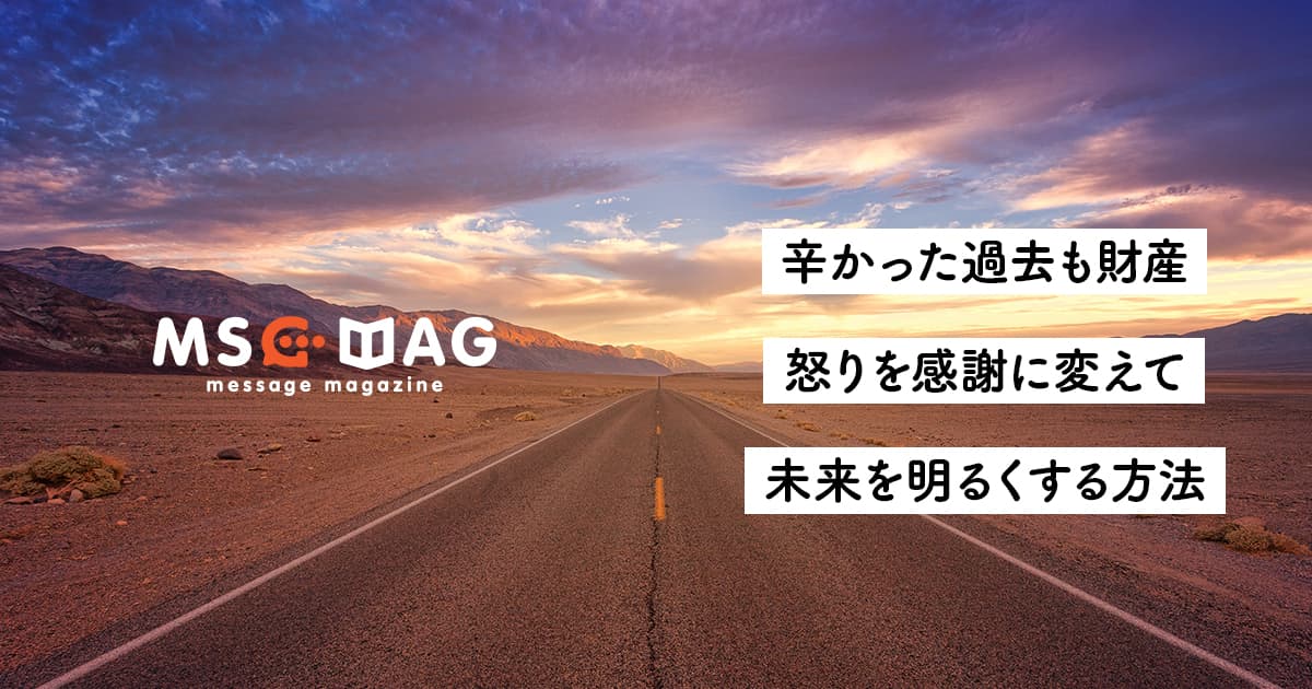 【経験に感謝を】信じる力が怒りの感情を感謝に変える。