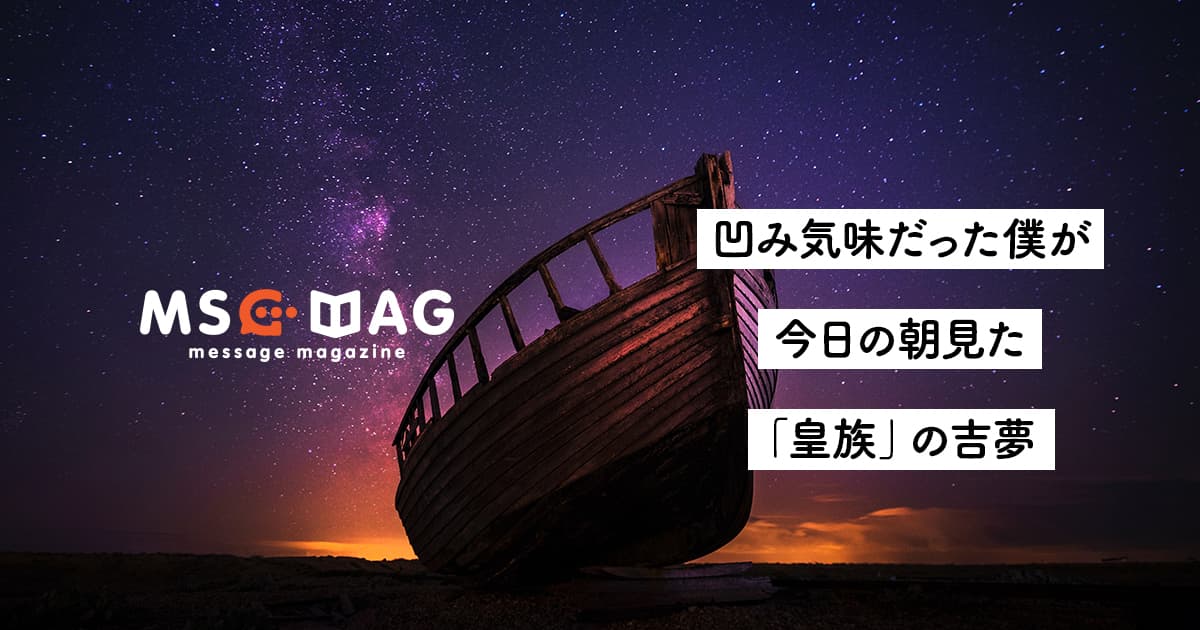 【皇族の夢】最近ヘコみ気味だった僕が見た吉夢。