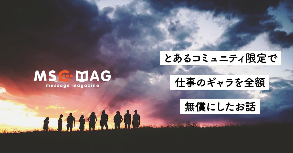 【僕が今在る理由】とあるコミュニティ内での仕事のギャラを全て無償にしたお話。