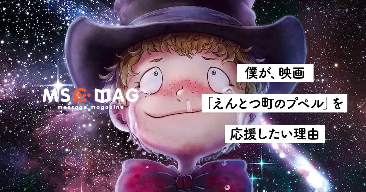 【夢を持つ勇気】僕が映画「えんとつ町のプペル」を応援したい理由。