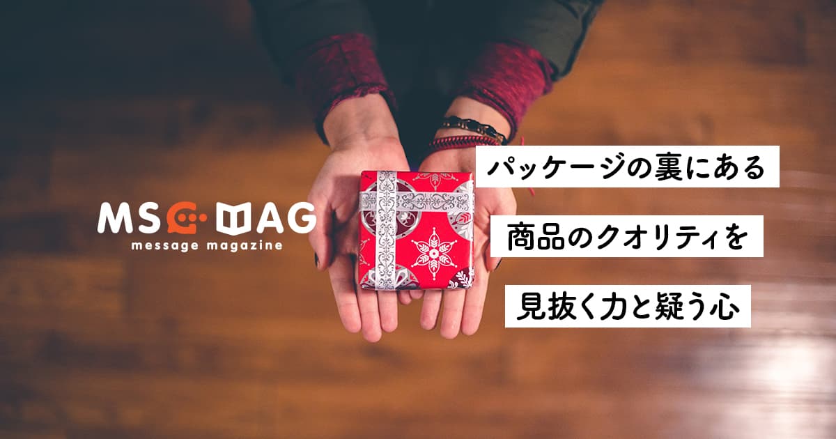 【表面的な価値】本物がどれかを見極める力とまずは疑う心。