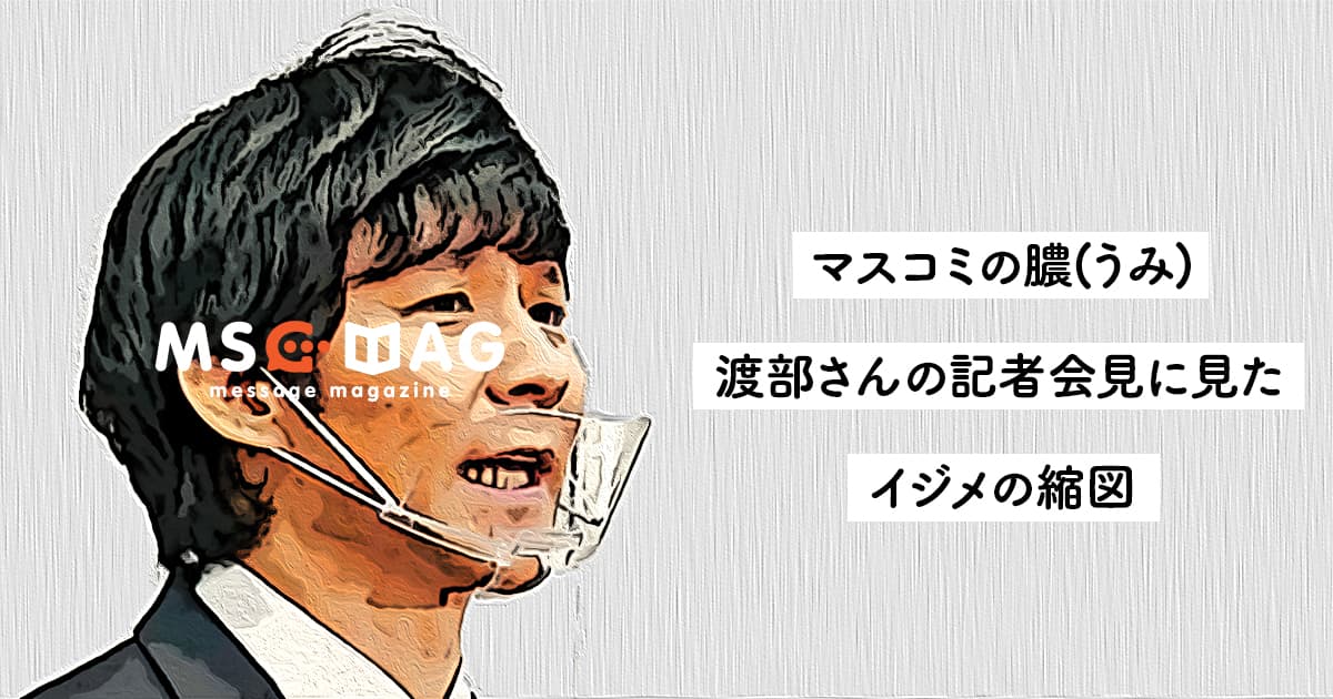 【償いとは】アンジャッシュ渡部さんの会見に見た「いじめ」の縮図。