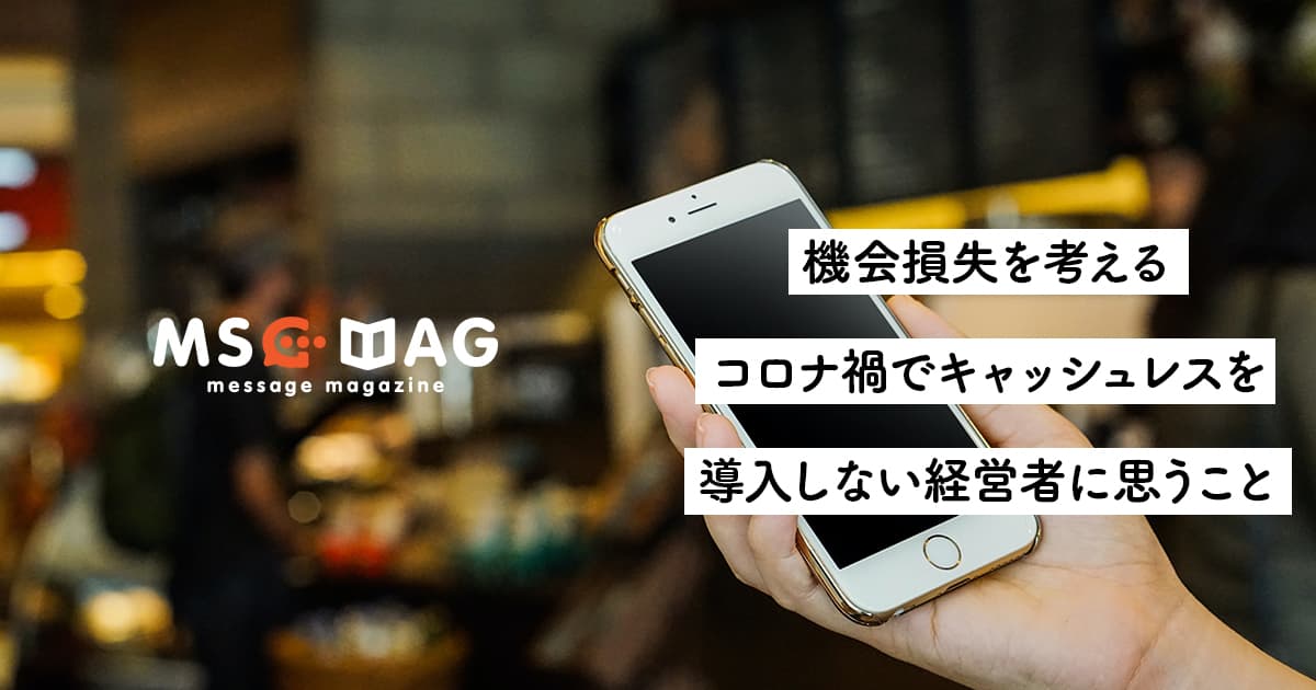 【時代の波を感じる】キャッシュレス(PayPay)を導入しなかったクライアントに思うこと。