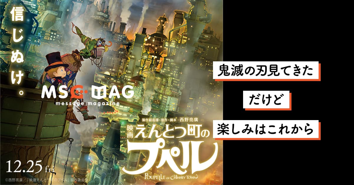 【鬼滅の刃】約５年ぶりに映画を見に行って「えんとつ町のプペル」の期待が膨らんだ話。