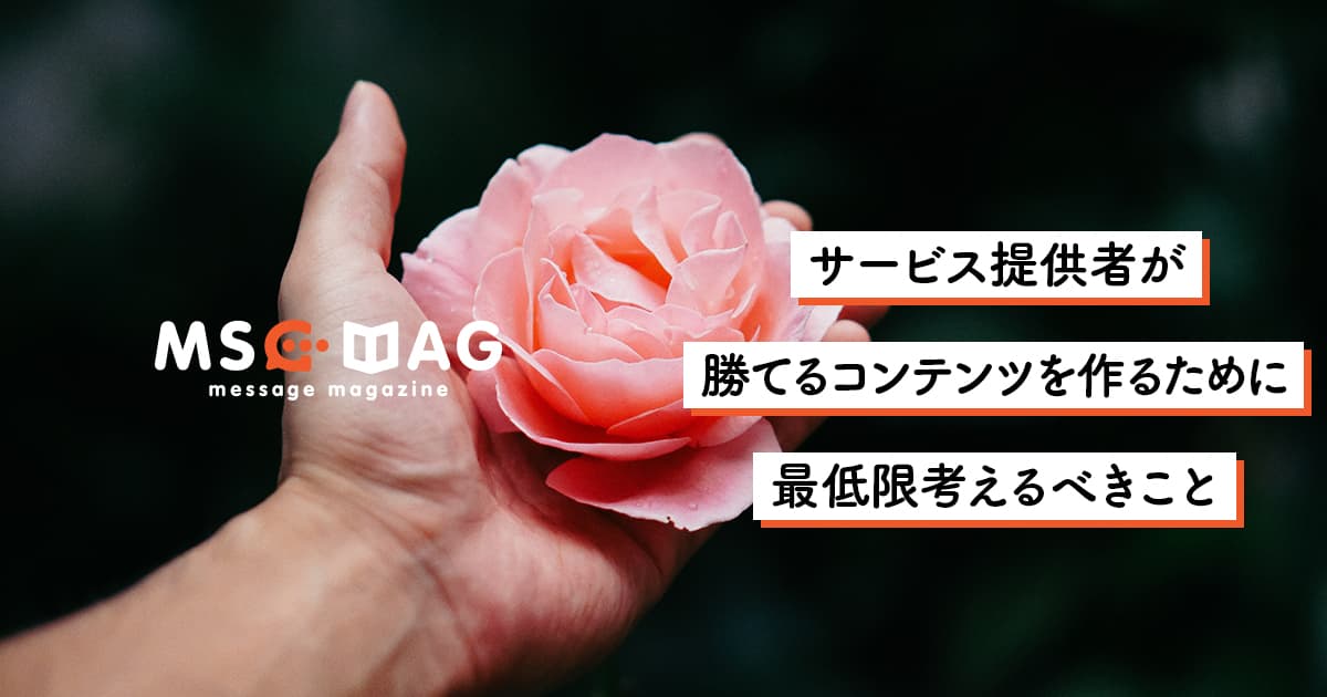 【クオリティは細部に宿る】勝てるコンテンツを作るために出来ること。