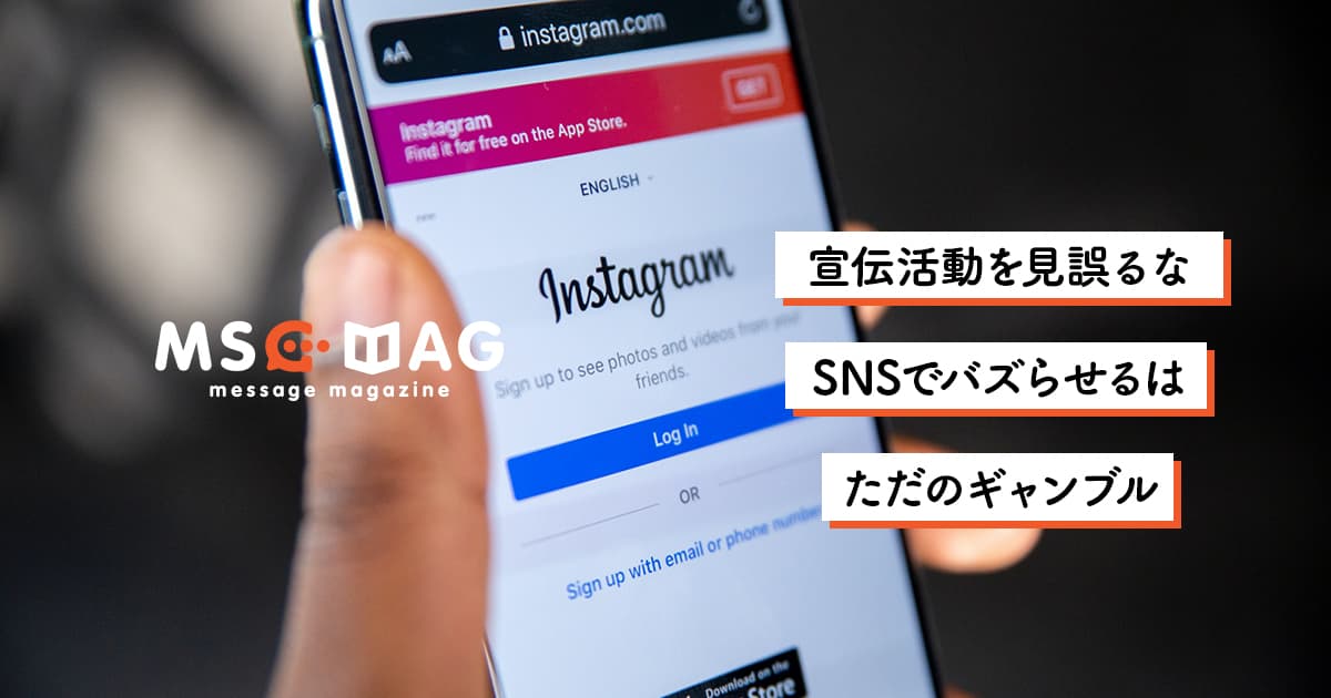 【宣伝活動の本質】SNSでバズらせる一発逆転は非効率。