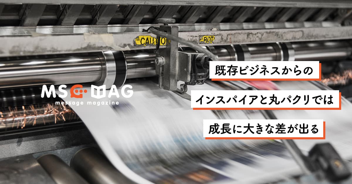 【ビジネスアレンジ】インスパイアと丸パクリとでは成長に差が出る。