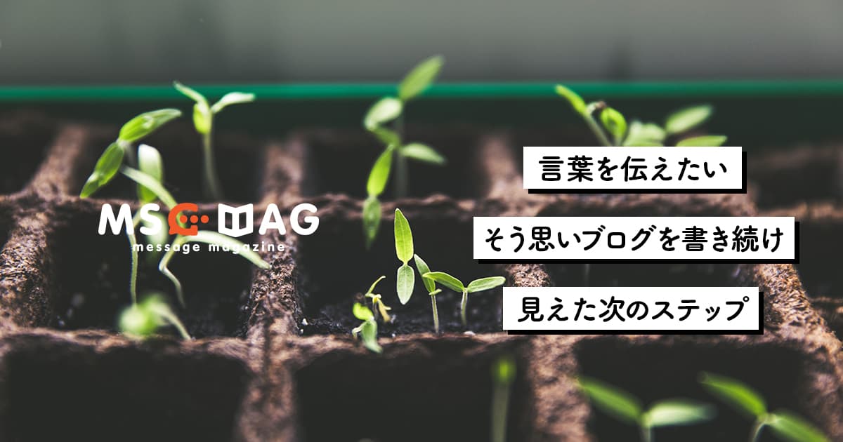 【継続は力なり】毎日ブログを半年書き続けて得た成長と次のステップ。