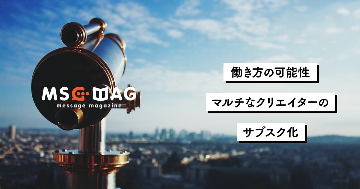 【サブスククリエイター】僕のデザインだけではなく意見も求められるようになった５年目。