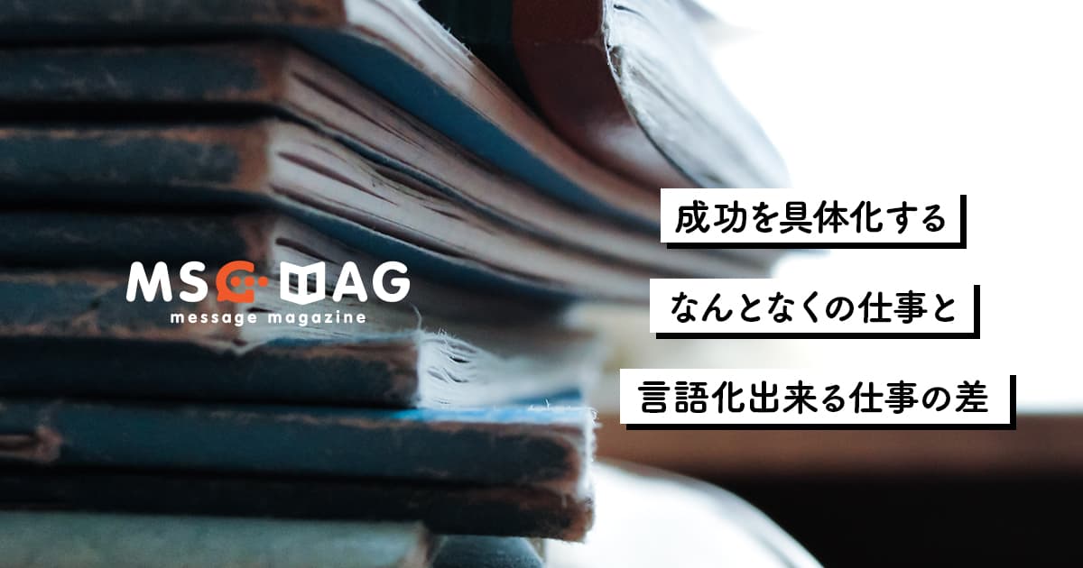 【成功を具体化する】言語化できる仕事をすることで初めて身になる。
