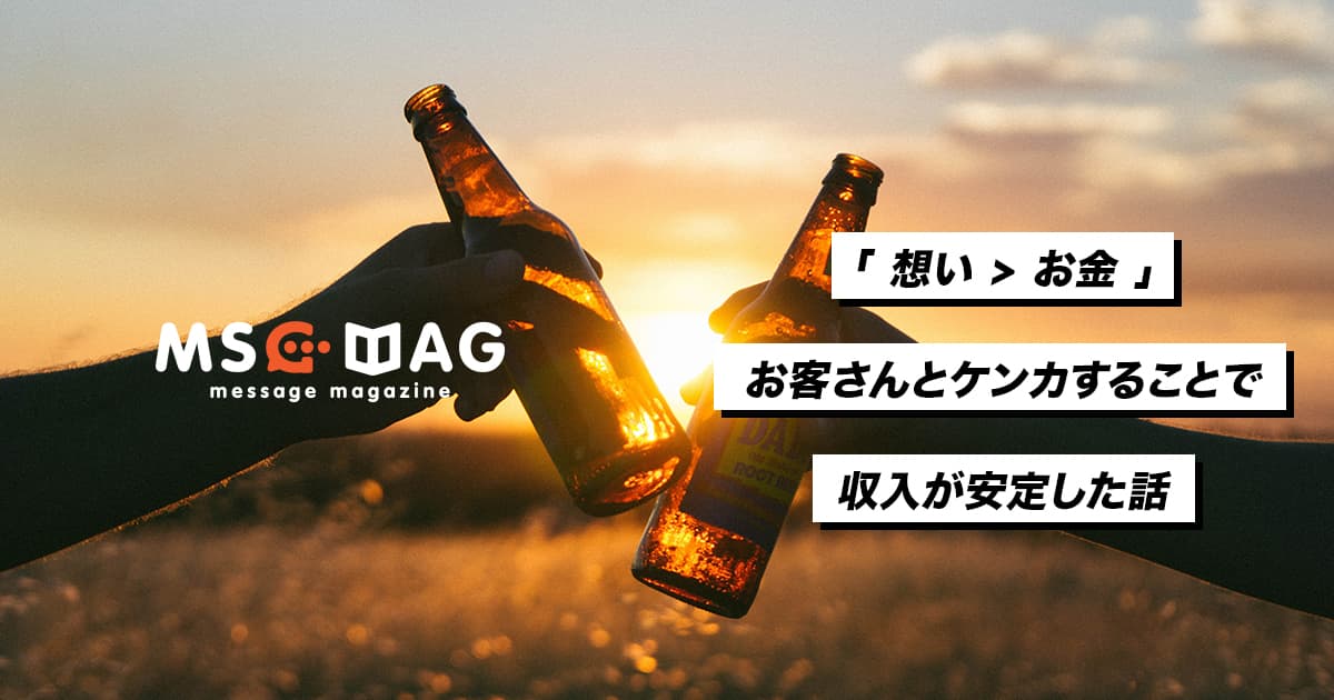 【想い > お金】想いを基準に仕事をすることで収入が上がった話。