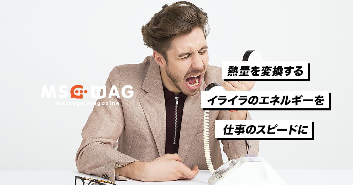 【熱量をムダにしない】腹が立った時のエネルギーを作業スピードに変える。