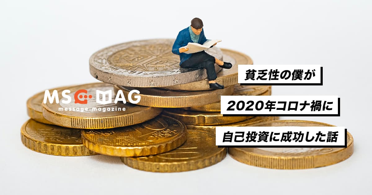 コロナ禍中に貧乏性の僕が自己投資で成功した方法。