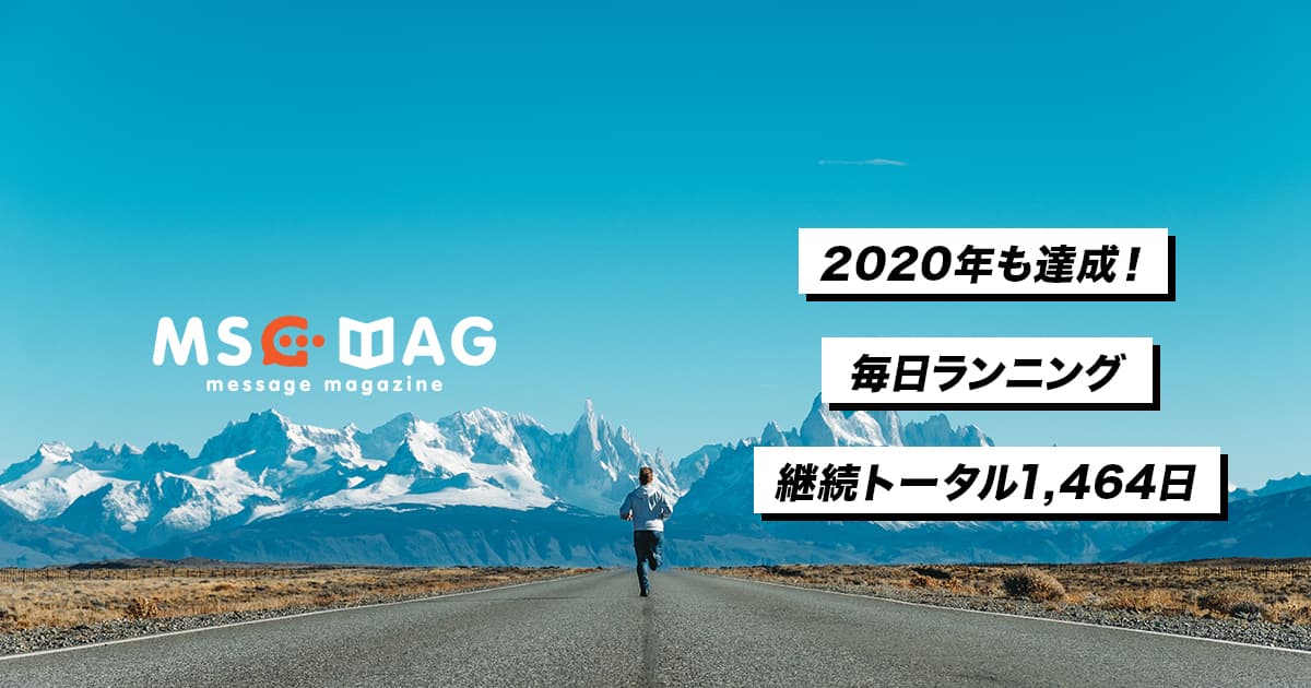 【毎日ランニング】2020年も完走！合計で約４年(1,464日)の継続達成。