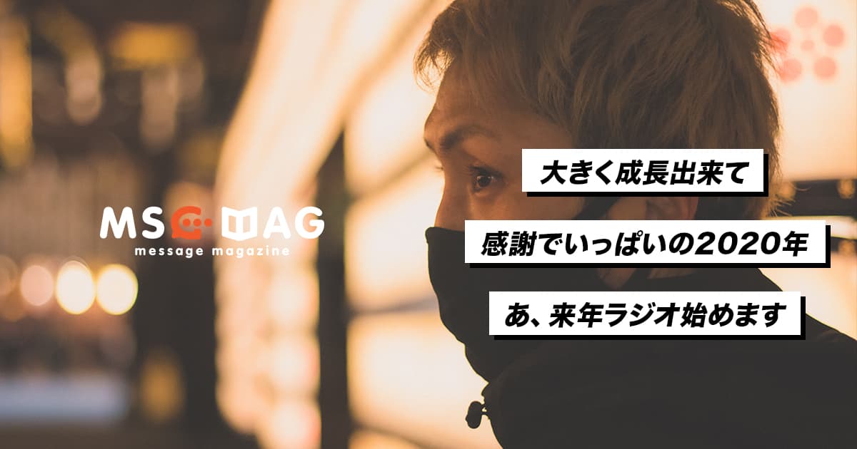 2020年の報告と感謝の気持ちを皆さんに伝えたい。