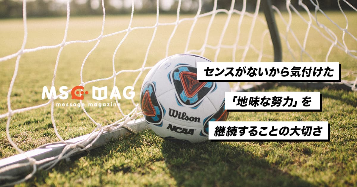 【継続力】センスがないからこそ気づけた地味な努力の大切さ。