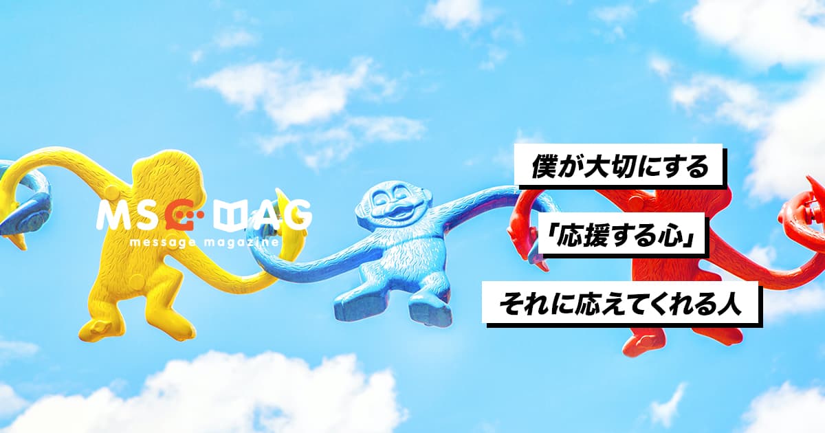 僕が大切にする「応援する心」とそれに応えてくれる人。