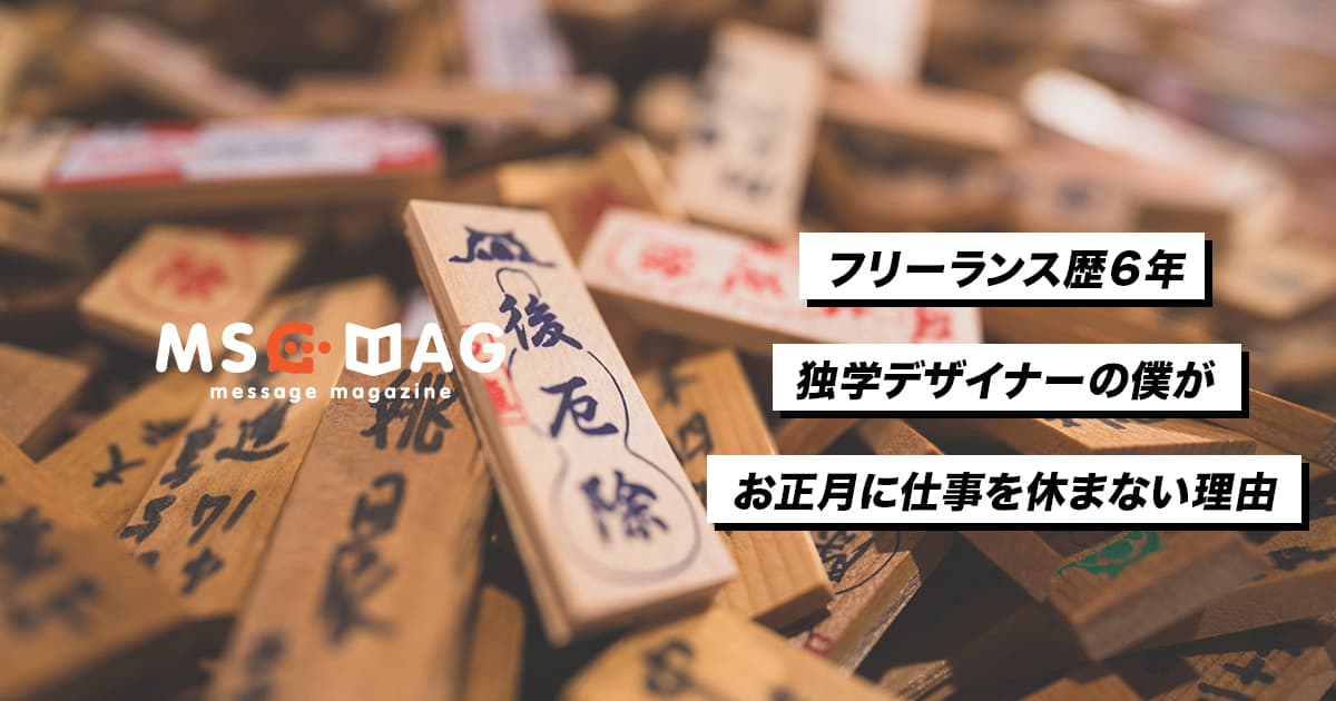 フリーランスデザイナーの僕がお正月に仕事を休まない理由。