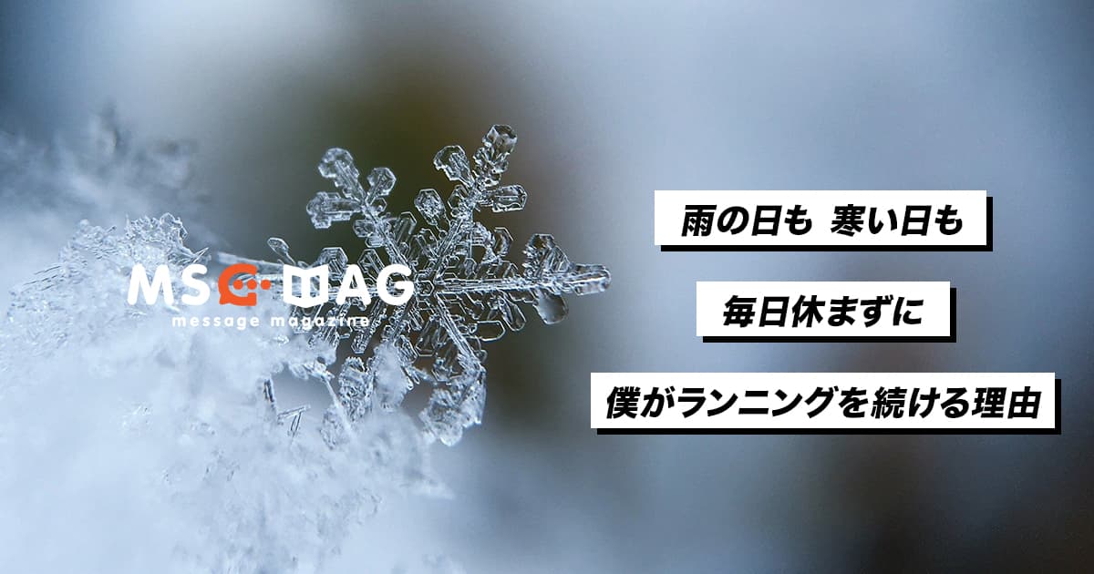 どんなに寒い日でも僕がランニングを続ける理由。