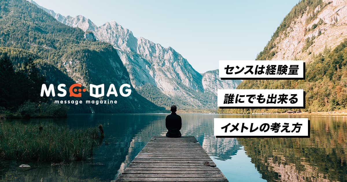 【センスは経験値】誰にでも出来るイメトレの考え方。